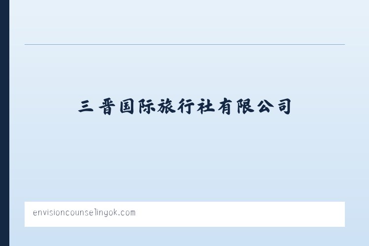 山西旅行社,晋中旅行社,三晋国际旅行社有限公司-山西三晋国际旅行社有限公司 列表图