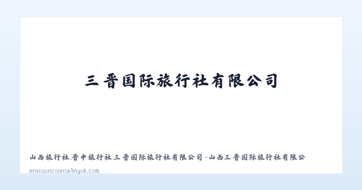 山西旅行社,晋中旅行社,三晋国际旅行社有限公司-山西三晋国际旅行社有限公司 主图