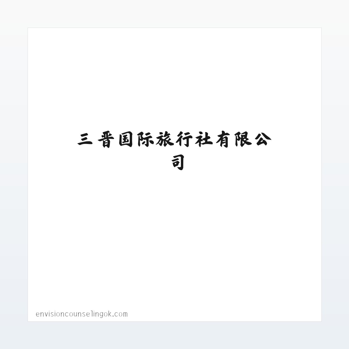 山西旅行社,晋中旅行社,三晋国际旅行社有限公司-山西三晋国际旅行社有限公司 方图